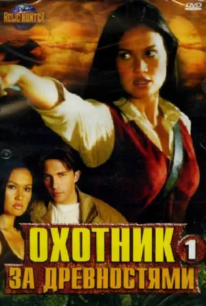 Постер сериала Охотники за древностями