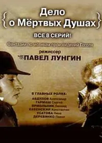 Постер сериала Дело о Мертвых душах