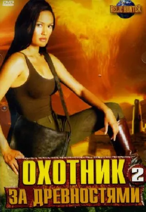 Постер сериала Охотники за древностями, 2 сезон