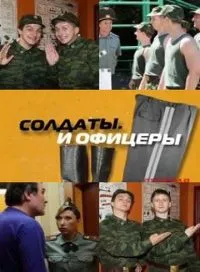 Постер сериала Солдаты и офицеры