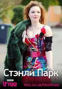 Постер сериала Стэнли Парк