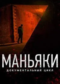 Постер сериала Маньяки