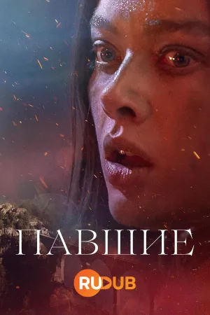 Постер сериала Павшие