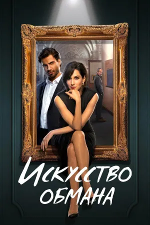 Постер сериала Искусство обмана (2023)