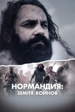 Постер сериала Нормандия: страна воинов