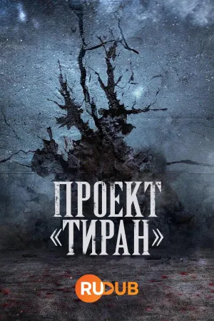 Постер сериала Проект «Тиран»