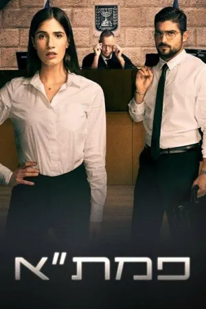 Постер сериала Окружная прокуратура Тель-Авива