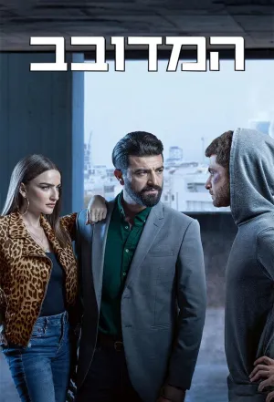 Постер сериала Подсадная утка (Израиль)