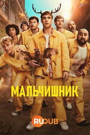 Постер сериала Мальчишник