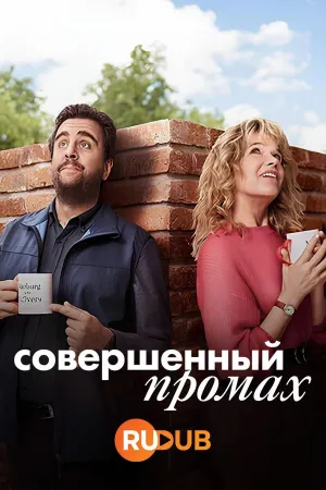 Постер сериала Совершенный промах