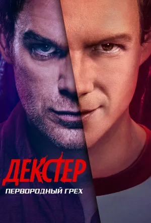 Постер сериала Декстер: Первородный грех