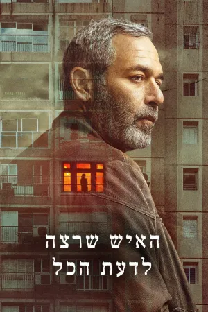 Постер сериала Человек, который хотел знать все