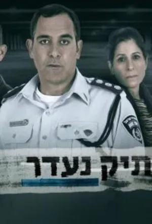 Постер сериала Пропавшее дело