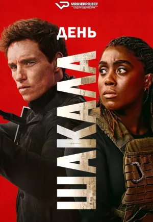 Постер сериала День Шакала
