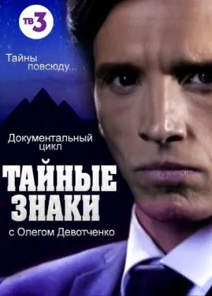 Постер сериала Тайные знаки с Олегом Девотченко