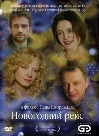 Постер сериала Новогодний рейс