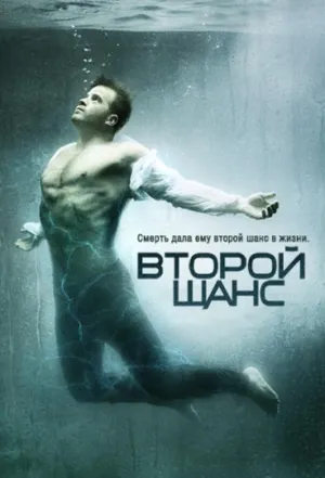 Постер сериала Второй шанс (2016)