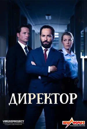 Постер сериала Директор