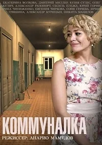 Постер сериала Коммуналка