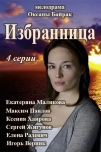 Постер сериала Избранница
