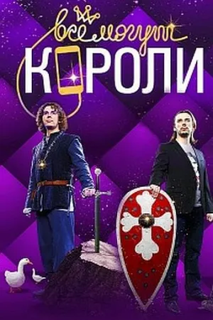 Постер сериала Все могут короли