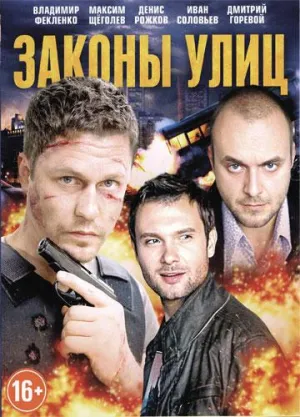 Постер сериала Законы улиц