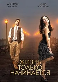 Постер сериала Жизнь только начинается
