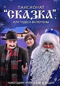 Постер сериала Пансионат Сказка, или Чудеса включены