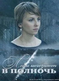 Постер сериала Леди исчезают в полночь