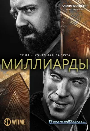 Постер сериала Миллиарды