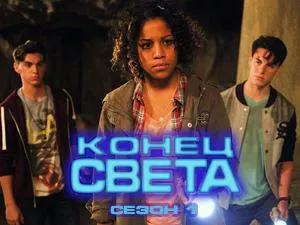 Постер сериала Конец света