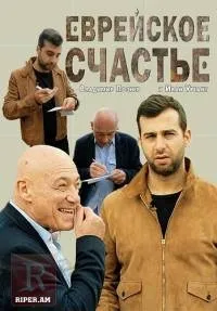 Постер сериала Еврейское счастье