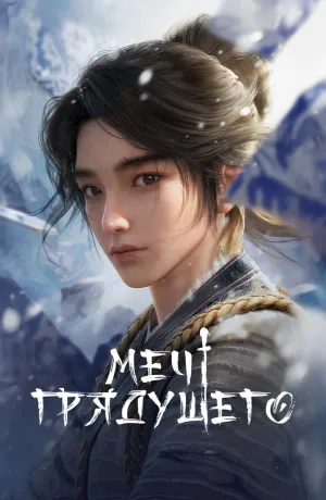 Постер сериала Меч грядущего, 1 сезон