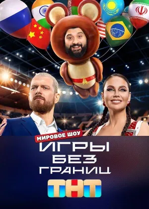 Постер сериала Игры без границ