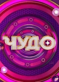 Постер сериала Чудо (2024)