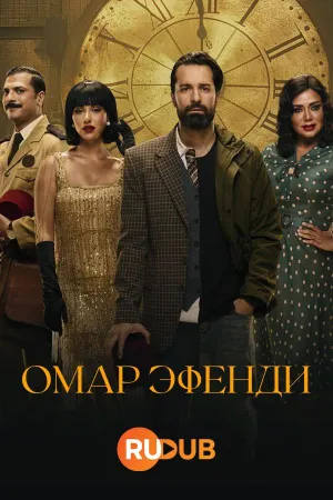 Постер сериала Омар Эфенди