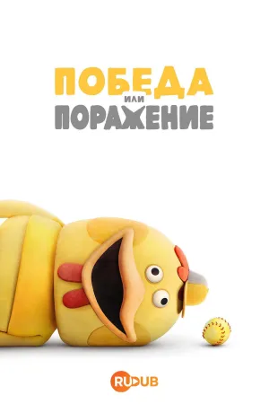 Постер сериала Победа или поражение