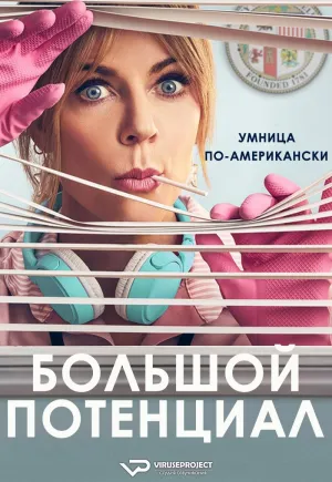 Постер сериала Большой потенциал