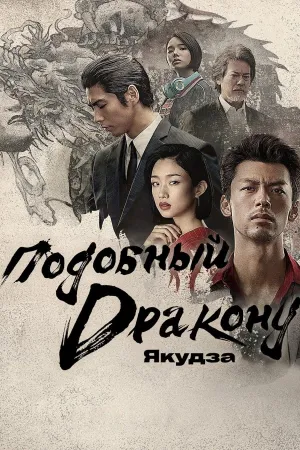 Постер сериала Подобный дракону: Якудза