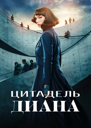 Постер сериала Цитадель: Диана