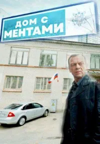Постер сериала Дом с ментами