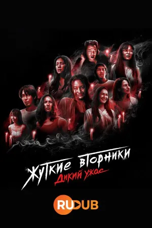 Постер сериала Жуткие вторники: Дикий ужас