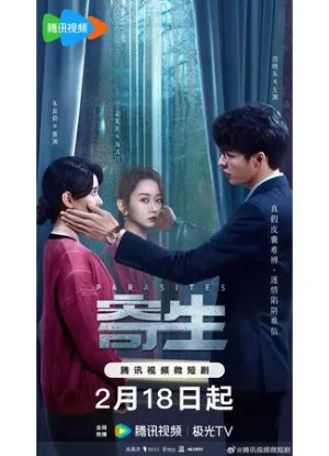 Постер сериала Паразиты (2024)