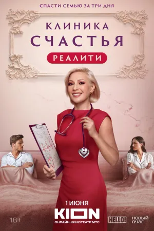 Постер сериала Клиника счастья. Реалити