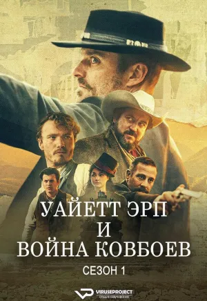Постер сериала Уайетт Эрп и война ковбоев