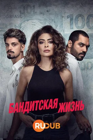 Постер сериала Бандитская жизнь