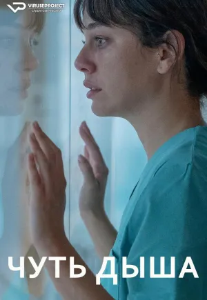 Постер сериала Чуть дыша, 2 сезон
