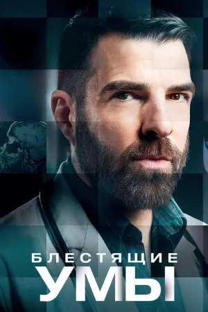 Постер сериала Блестящие умы