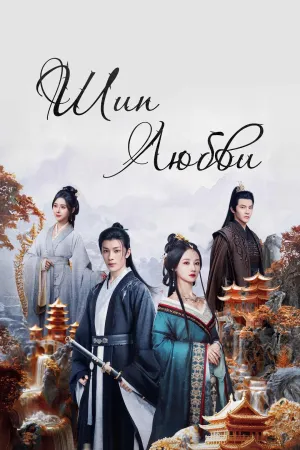 Постер сериала Шип любви