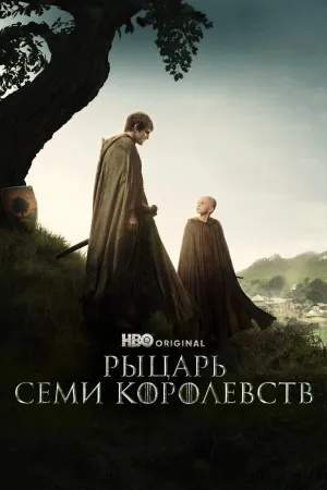 Постер сериала Рыцарь Семи Королевств: Межевой рыцарь